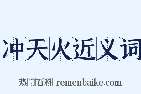 冲天火近义词是什么意思的图片